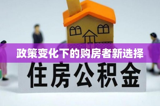 唐县政策变化下的购房者新选择