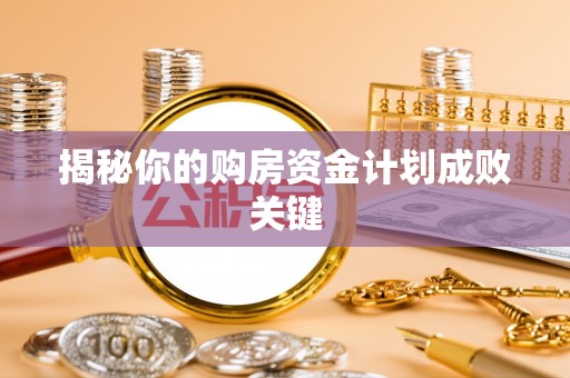 唐县揭秘你的购房资金计划成败关键