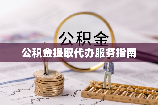 唐县公积金提取代办服务指南