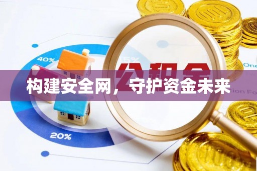 唐县构建安全网，守护资金未来