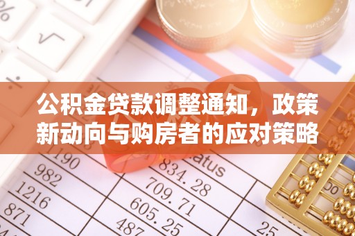 唐县公积金贷款调整通知，政策新动向与购房者的应对策略