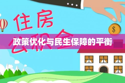 唐县政策优化与民生保障的平衡