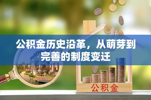 唐县公积金历史沿革，从萌芽到完善的制度变迁