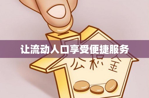 唐县让流动人口享受便捷服务