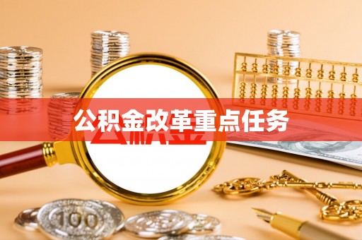 唐县公积金改革重点任务