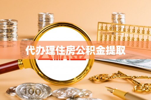 唐县代办理住房公积金提取