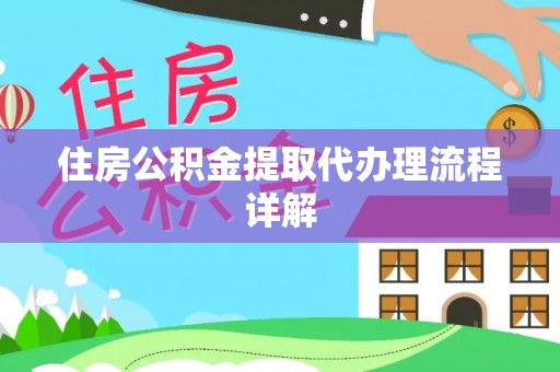 唐县住房公积金提取代办理流程详解