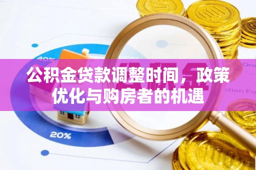 唐县公积金贷款调整时间，政策优化与购房者的机遇