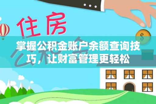 唐县掌握公积金账户余额查询技巧，让财富管理更轻松