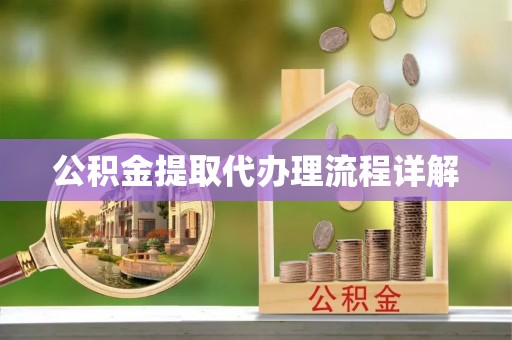 唐县公积金提取代办理流程详解