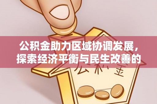 唐县公积金助力区域协调发展，探索经济平衡与民生改善的新路径