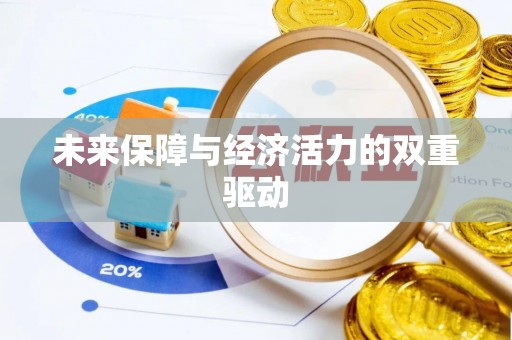 唐县未来保障与经济活力的双重驱动