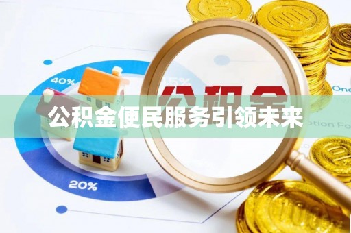 唐县公积金便民服务引领未来