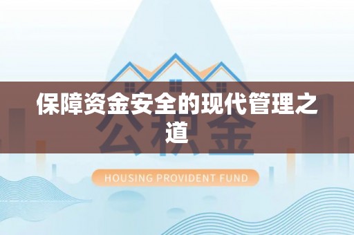 唐县保障资金安全的现代管理之道