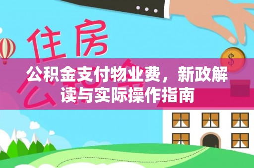 唐县公积金支付物业费，新政解读与实际操作指南