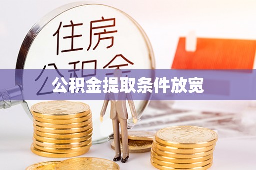 唐县公积金提取条件放宽
