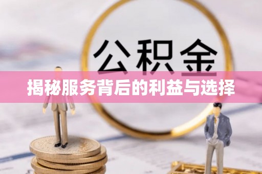 唐县揭秘服务背后的利益与选择