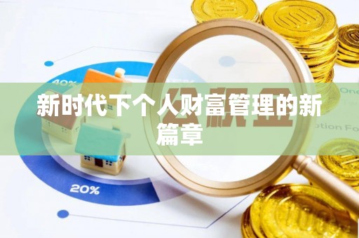 唐县新时代下个人财富管理的新篇章