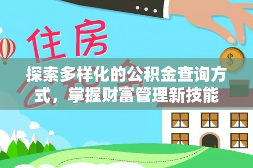 唐县探索多样化的公积金查询方式，掌握财富管理新技能