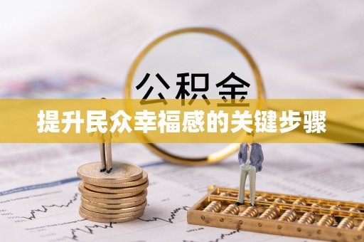 唐县提升民众幸福感的关键步骤