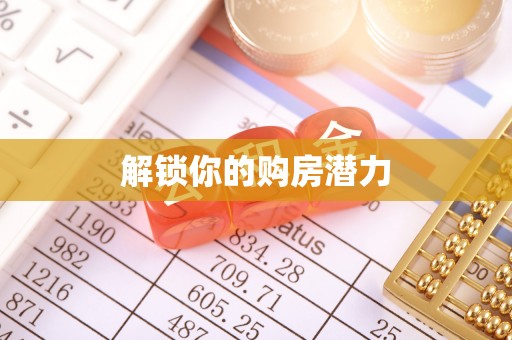 唐县解锁你的购房潜力