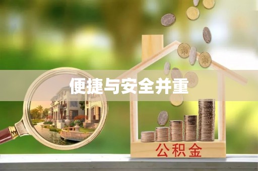 唐县便捷与安全并重