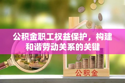 唐县公积金职工权益保护，构建和谐劳动关系的关键