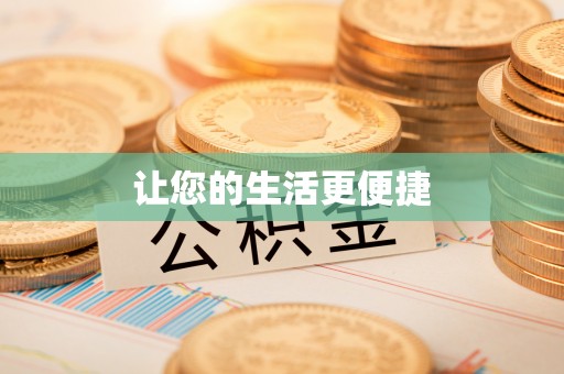 唐县让您的生活更便捷