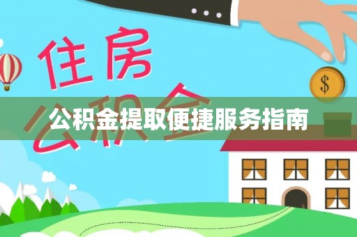 唐县公积金提取便捷服务指南