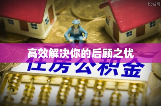 唐县高效解决你的后顾之忧