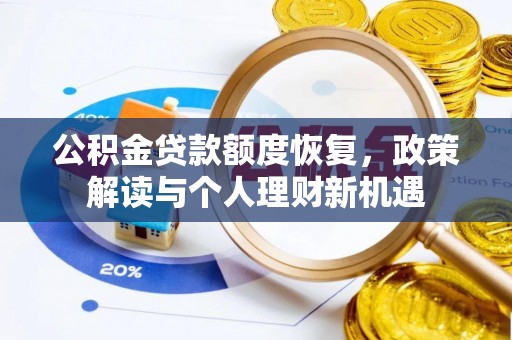 唐县公积金贷款额度恢复，政策解读与个人理财新机遇