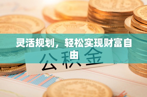 唐县灵活规划，轻松实现财富自由