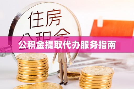 唐县公积金提取代办服务指南