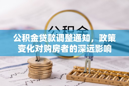 唐县公积金贷款调整通知，政策变化对购房者的深远影响