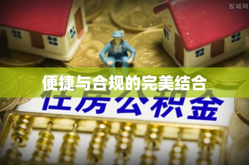 唐县便捷与合规的完美结合