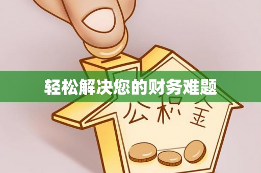 唐县轻松解决您的财务难题
