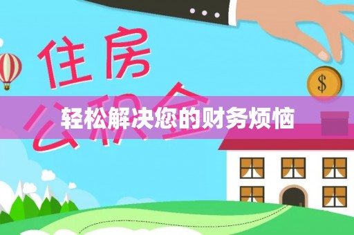 唐县轻松解决您的财务烦恼