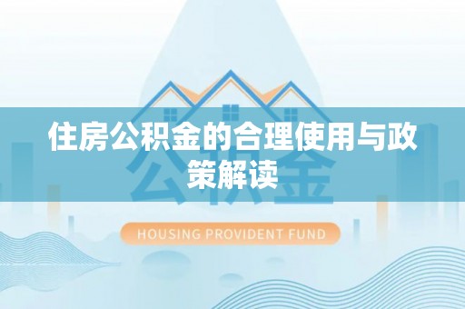 唐县住房公积金的合理使用与政策解读