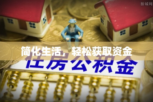 唐县简化生活，轻松获取资金