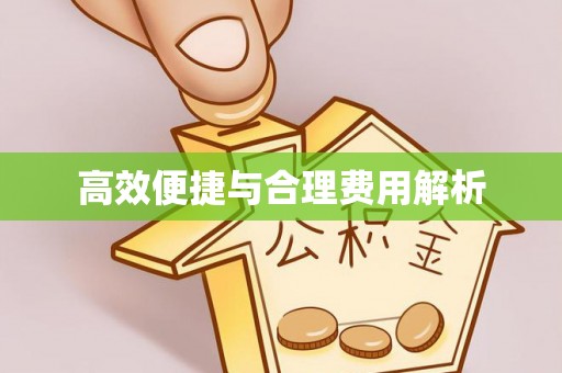 唐县高效便捷与合理费用解析