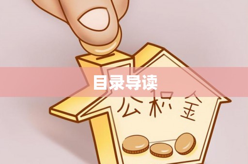 唐县目录导读