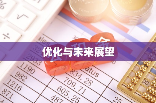 唐县优化与未来展望