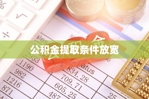 唐县公积金提取条件放宽