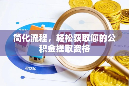 唐县简化流程，轻松获取您的公积金提取资格
