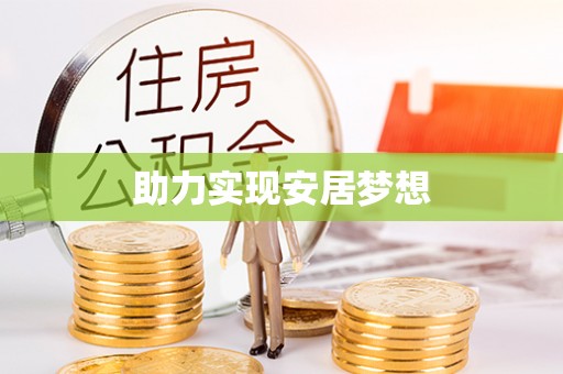 唐县助力实现安居梦想