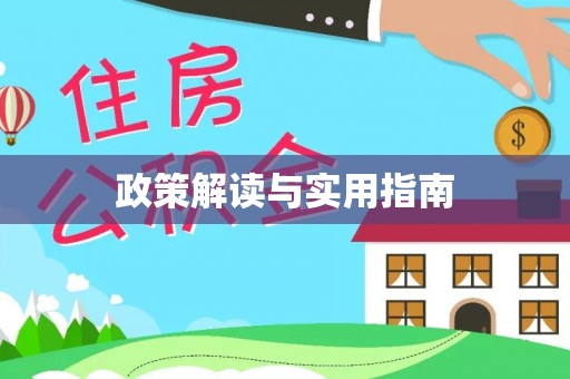 唐县政策解读与实用指南
