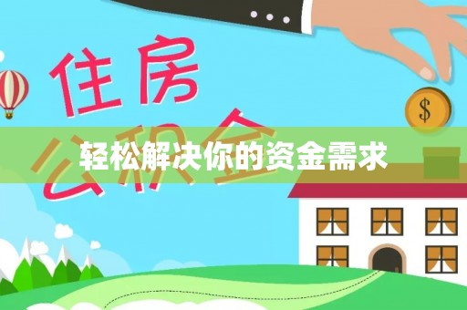 唐县轻松解决你的资金需求