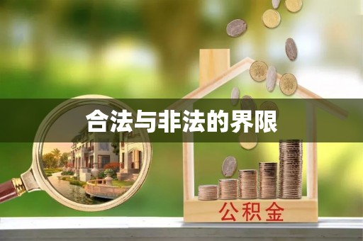 唐县合法与非法的界限