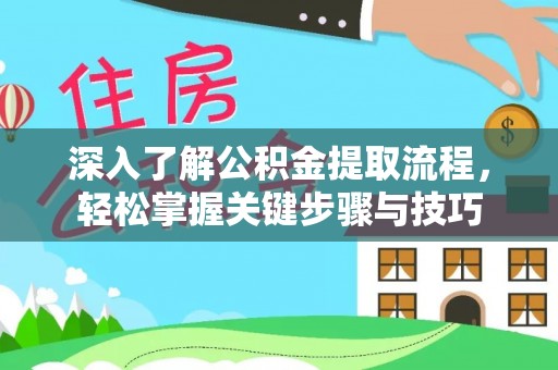唐县深入了解公积金提取流程，轻松掌握关键步骤与技巧