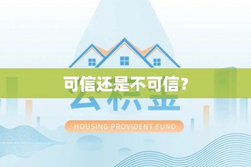 唐县可信还是不可信？